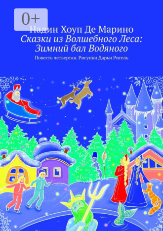 Обложка книги «Сказки из Волшебного Леса: Зимний бал Водяного. Повесть четвертая. Рисунки Дарьи Ригель»