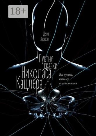 Обложка книги «Пустые сказки Николаса Кацлера. Все пустое, потому и наполняется»