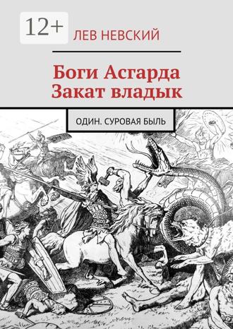 Обложка книги «Боги Асгарда. Закат владык. Один. Суровая быль»