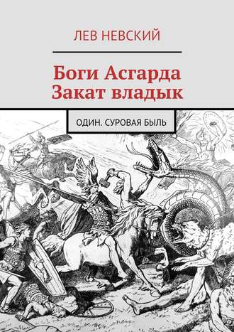 Лев Невский. Боги Асгарда. Закат владык. Один. Суровая быль