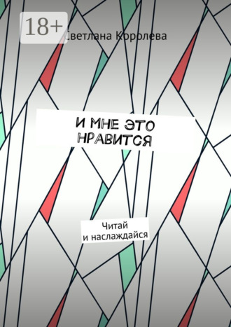 Светлана Михайловна Королева. И мне это нравится. Читай и наслаждайся