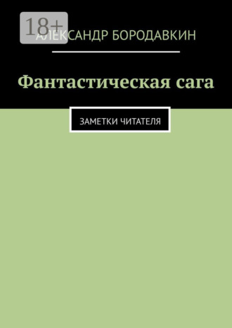 Обложка книги «Фантастическая сага. Заметки читателя»