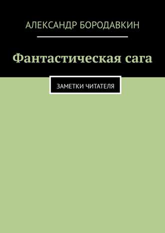 Александр Бородавкин. Фантастическая сага. Заметки читателя