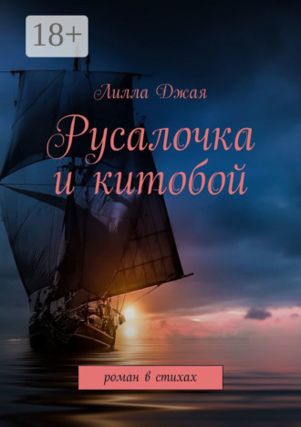 Лилла Джая. Русалочка и китобой. Роман в стихах