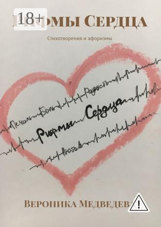 Обложка книги «Рифмы Сердца. Стихотворения и афоризмы»
