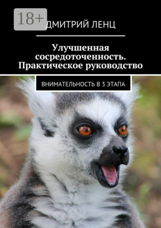 Обложка книги «Улучшенная сосредоточенность. Практическое руководство. Внимательность в 3 этапа»