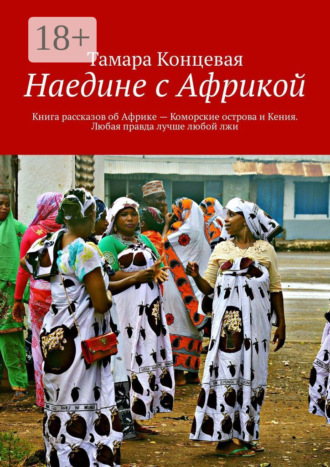 Обложка книги «Наедине с Африкой. Книга рассказов об Африке – Коморские острова и Кения. Любая правда лучше любой лжи»