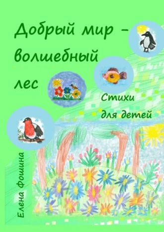 Обложка книги «Добрый мир – волшебный лес. Стихи для детей»