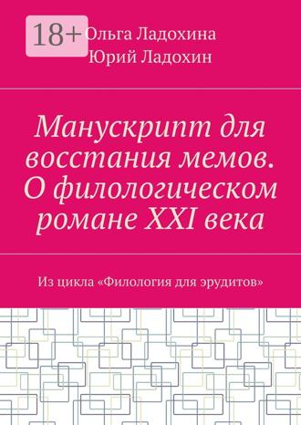 Обложка книги «Манускрипт для восстания мемов. О филологическом романе XXI века. Из цикла «Филология для эрудитов»»