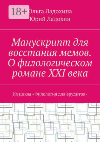 Юрий Ладохин. Манускрипт для восстания мемов. О филологическом романе XXI века. Из цикла «Филология для эрудитов»