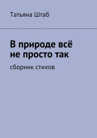 Обложка книги «В природе всё не просто так. Сборник стихов»
