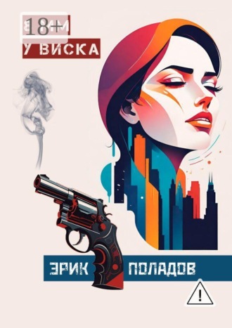 Обложка книги «8 мм у виска»