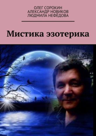 Обложка книги «Мистика эзотерика. В каждом творчестве присутствуют эксперименты, в данной книге присутствует один из них, совместная работа»