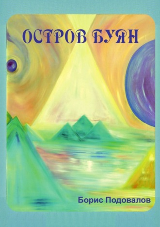 Борис Александрович Подовалов. Остров Буян