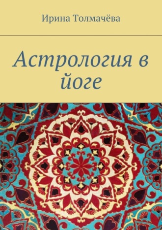 Обложка книги «Астрология в йоге»