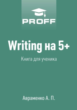 Обложка книги «Writing на 5+. Книга для ученика»
