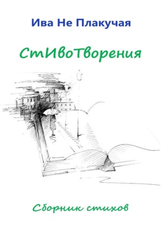 Обложка книги «СтИвоТворения. Сборник стихов»