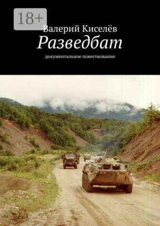 Обложка книги «Разведбат. Документальное повествование»