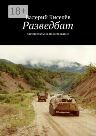 Валерий Киселёв. Разведбат. Документальное повествование
