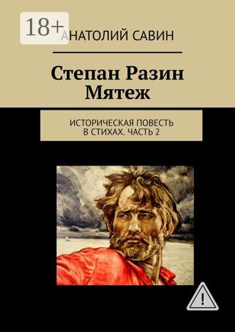 Обложка книги «Степан Разин. Мятеж. Историческая повесть в стихах. Часть 2»