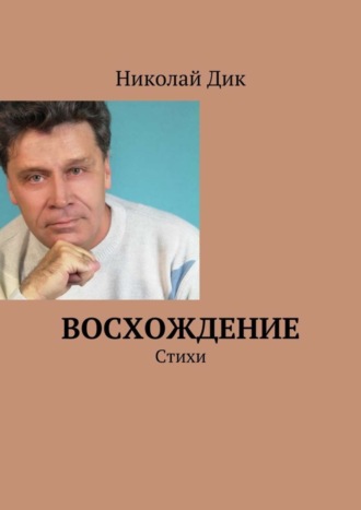 Николай Францевич Дик. Восхождение. Стихи