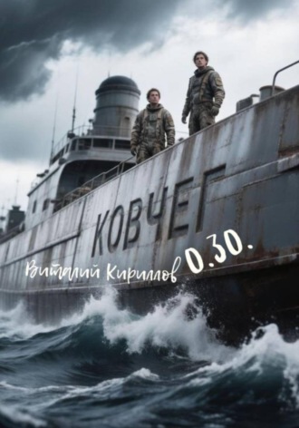 Обложка книги «Ковчег 0.30»