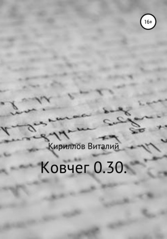 Виталий Александрович Кириллов. Ковчег 0.30.