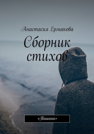 Обложка книги «Сборник стихов. «Тишина»»
