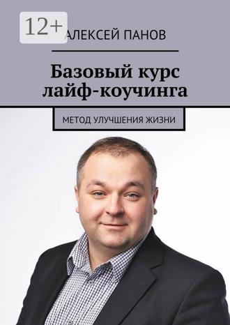 Обложка книги «Базовый курс лайф-коучинга. Метод улучшения жизни»