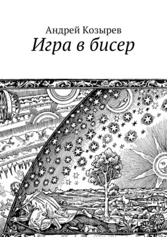 Обложка книги «Игра в бисер»