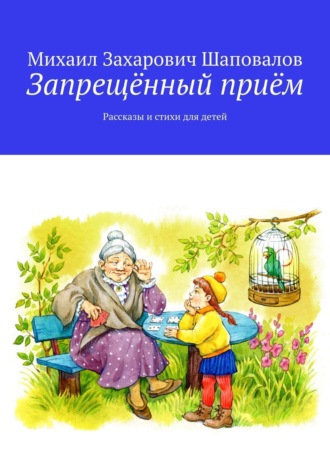 Михаил Захарович Шаповалов. Запрещённый приём. Рассказы и стихи для детей