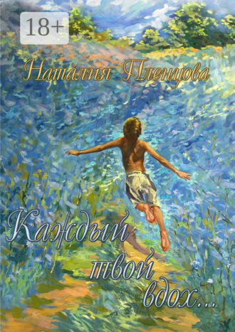 Обложка книги «Каждый твой вдох…»