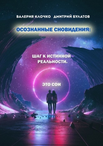 Обложка книги «Осознанные сновидения: Шаг к истинной реальности»