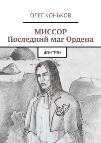 Обложка книги «Миссор. Последний маг Ордена. Фэнтези»