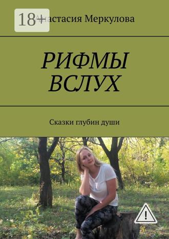 Обложка книги «Рифмы вслух. Сказки глубин души»