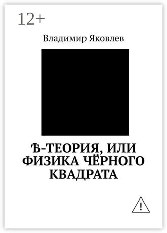 Обложка книги «Ѣ-Теория, или Физика чёрного квадрата»