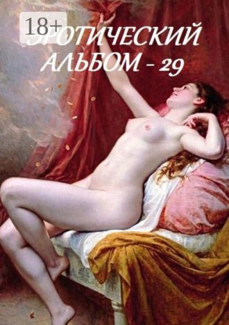 Обложка книги «Эротический альбом – 29»