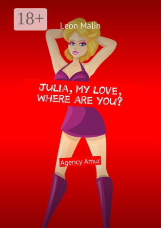 Обложка книги «Julia, my love, where are you? Agency Amur»