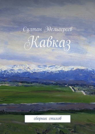 Обложка книги «Кавказ. Сборник стихов»