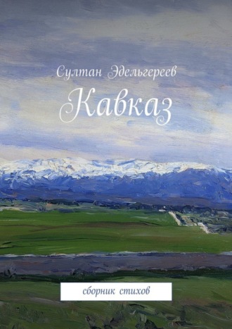 Султан Эдельгереев. Кавказ. Сборник стихов