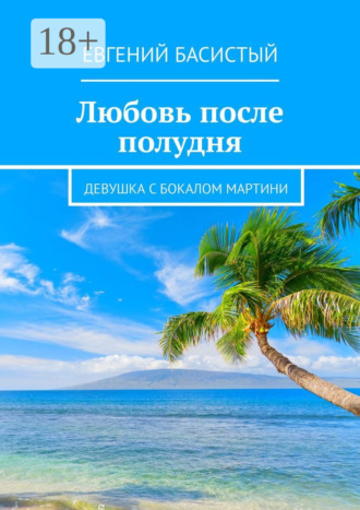 Обложка книги «Любовь после полудня. Девушка с бокалом мартини»