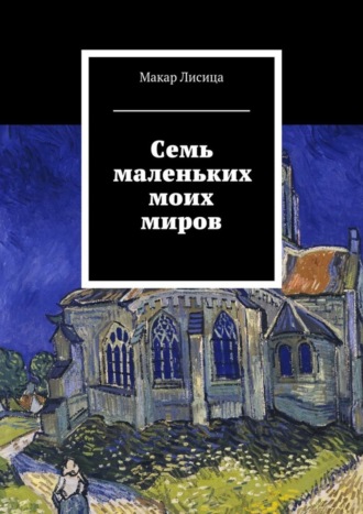 Обложка книги «Семь маленьких моих миров»