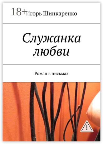 Обложка книги «Служанка любви. Роман в письмах»
