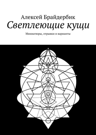 Обложка книги «Светлеющие кущи. Миниатюры, отрывки и варианты»