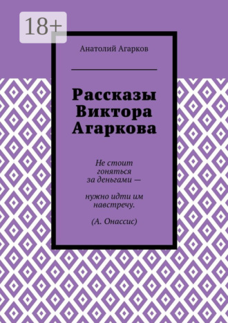 Обложка книги «Рассказы Виктора Агаркова»