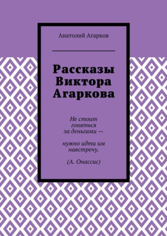 Анатолий Агарков. Рассказы Виктора Агаркова