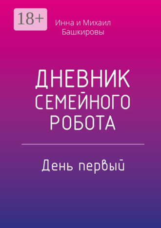 Обложка книги «Дневник семейного робота. День первый»