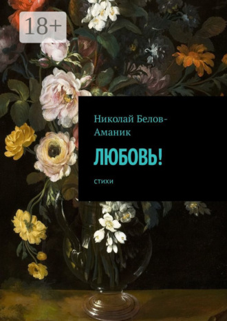 Обложка книги «Любовь! Стихи»