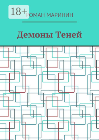 Обложка книги «Демоны Теней»