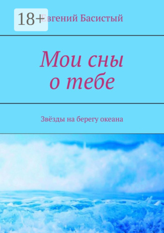 Обложка книги «Мои сны о тебе. Звёзды на берегу океана»